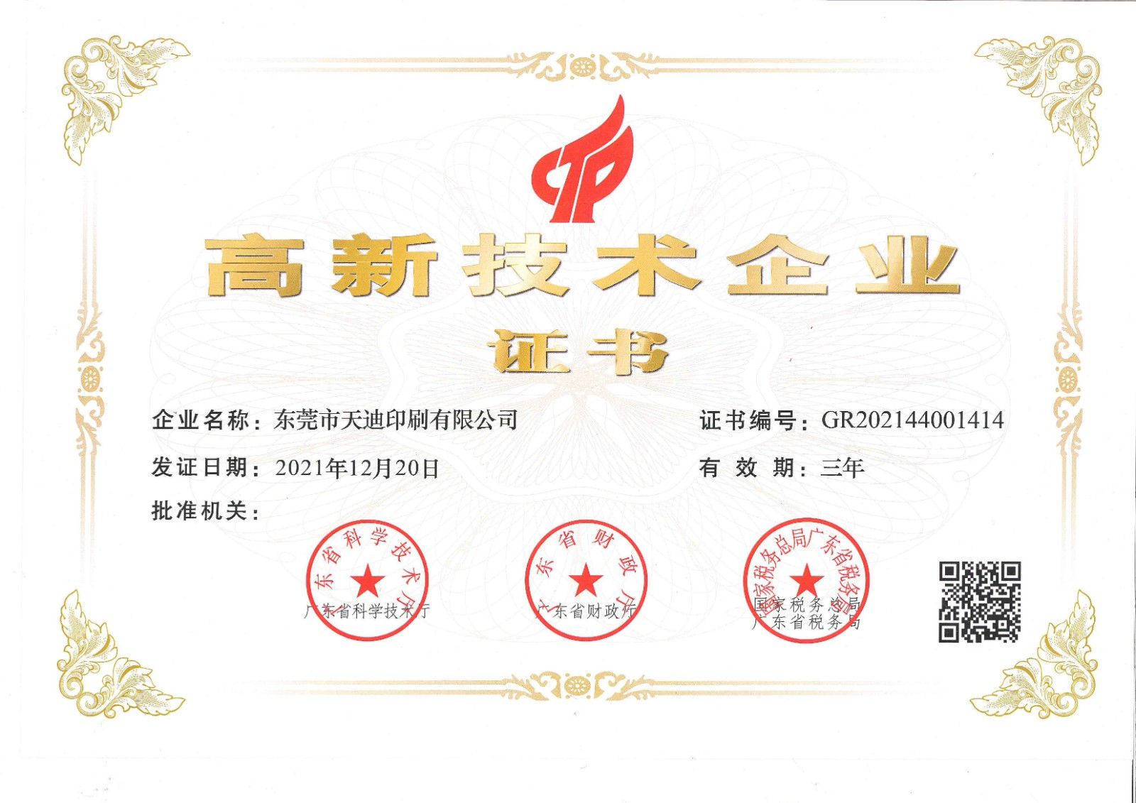 高新技术企业证书