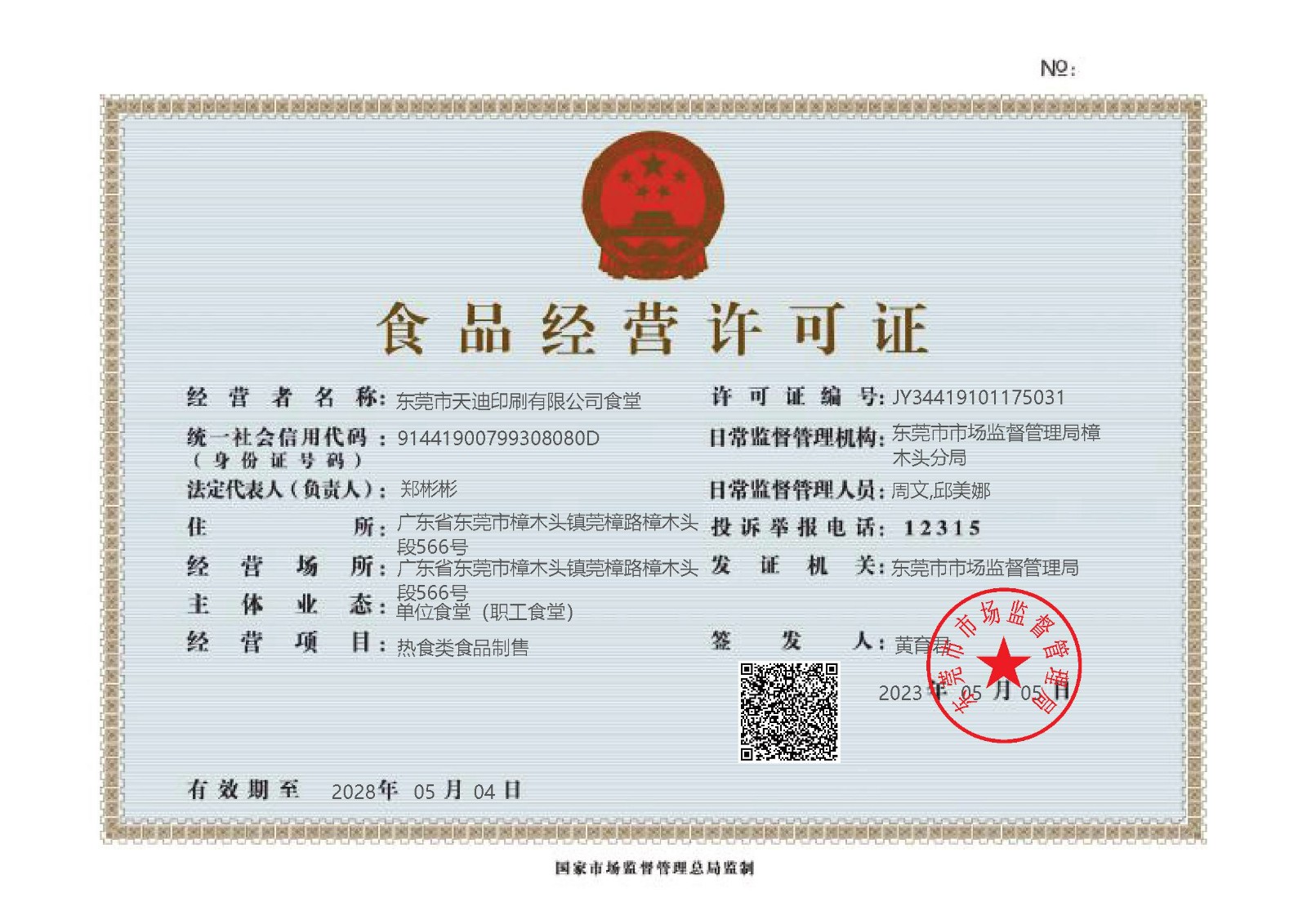 食品经营许可证