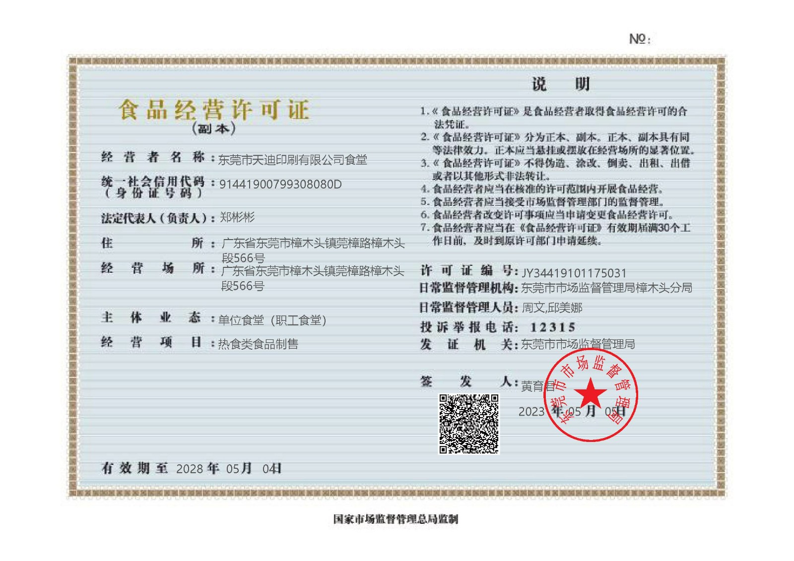 食品经营许可证