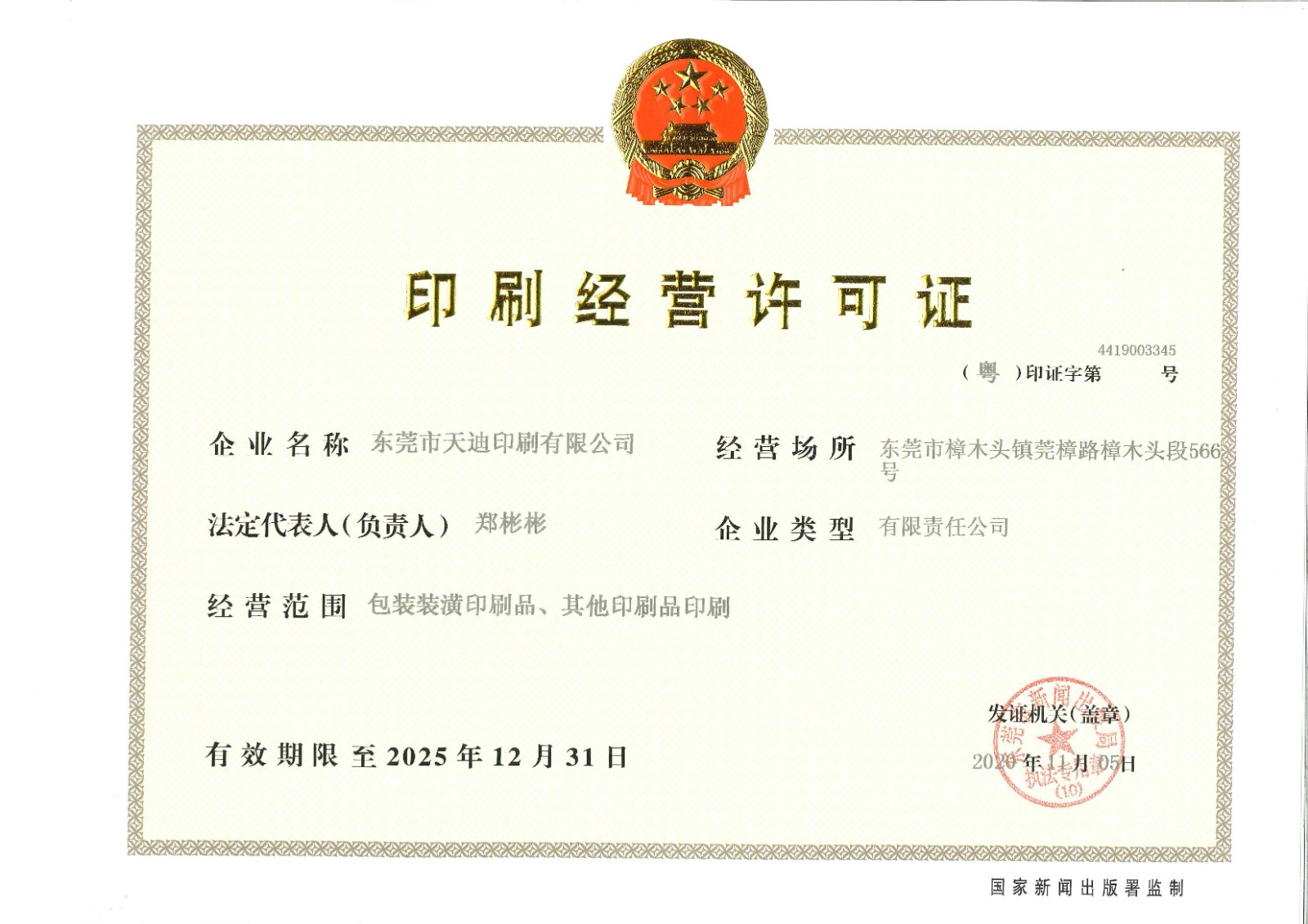 印刷经营许可证